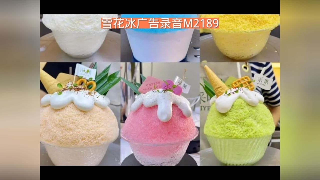 雪花冰叫卖广告录音,雪花冰促销广告词,雪花冰语音广告配音音乐
