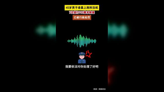 4月8日,安徽安庆,岳西警方公布一起奇葩的报警案件,45岁男子住宾馆上厕所没纸,凌晨2点7次拨打110, 要求警方救援.因该男子行为扰乱了公安机关...