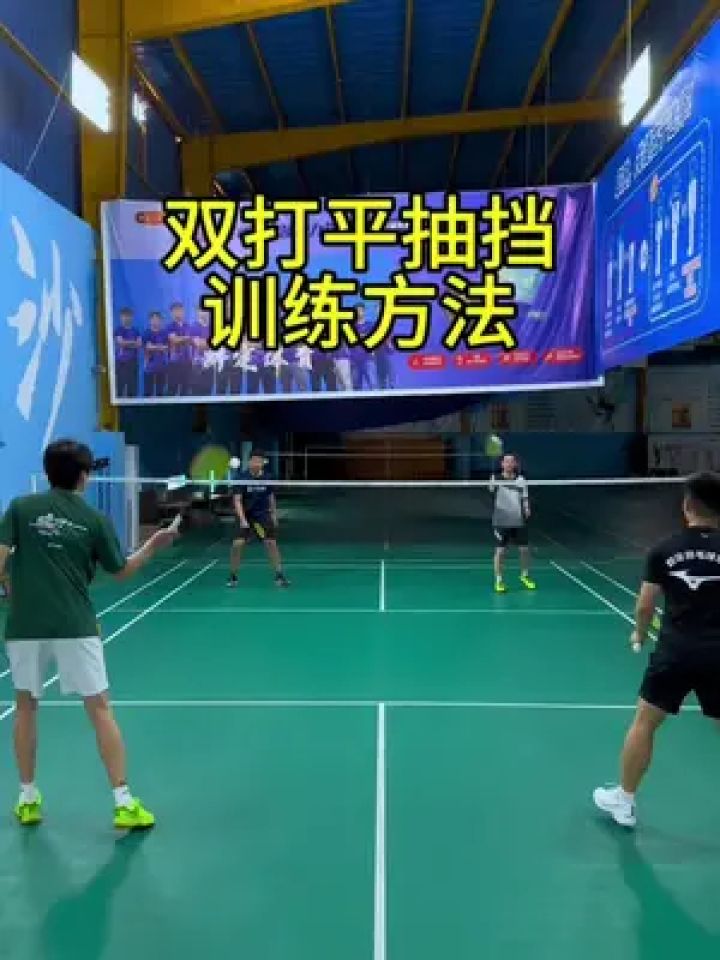 提升双打的平抽,你学会了嘛?#因为热爱所以坚持 #羽毛球 #羽毛球教学