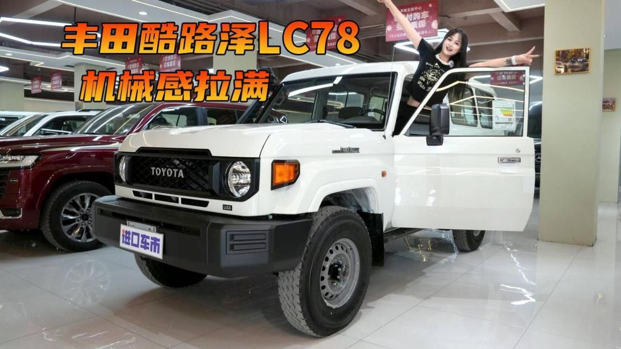 越野界的不老神车,丰田酷路泽lc78由外到内全方位解读