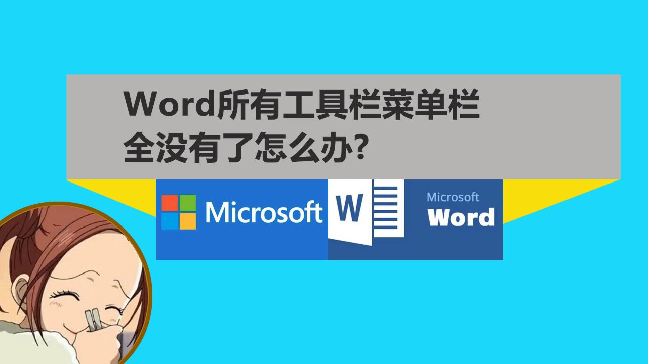 word工具栏和菜单都不显示了怎么办
