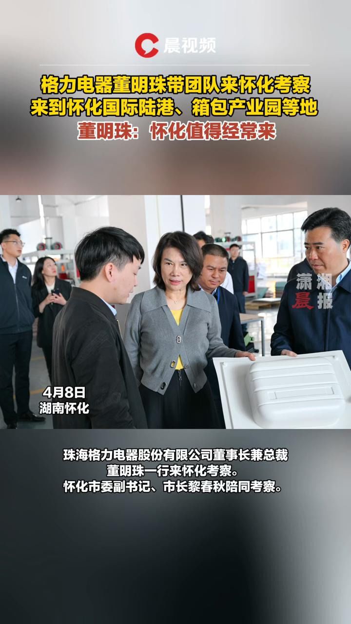 董明珠带团队来怀化考察,点赞福地值得经常来