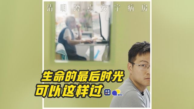 生命的最后时光,可以这样过 | 相对论ⷦ𘅦˜Ž蹲点安宁病房