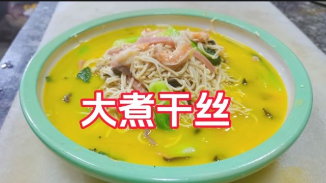 煮干丝汤鲜味美做法分享#美食教程#美食分享