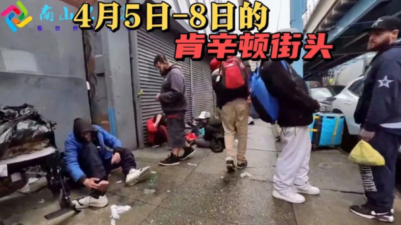 2024年4月初的肯辛顿街头,美国瘾君子们被照顾的很好