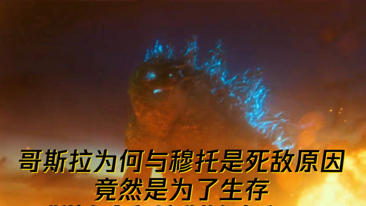 哥斯拉为何与穆托是死敌原因竟然是为了生存_高清1080P在线观看平台_腾讯视频