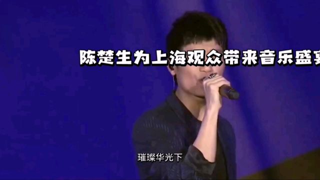 陈楚生上海演唱会:音乐盛宴点亮璀璨之夜,歌声传递心灵之暖