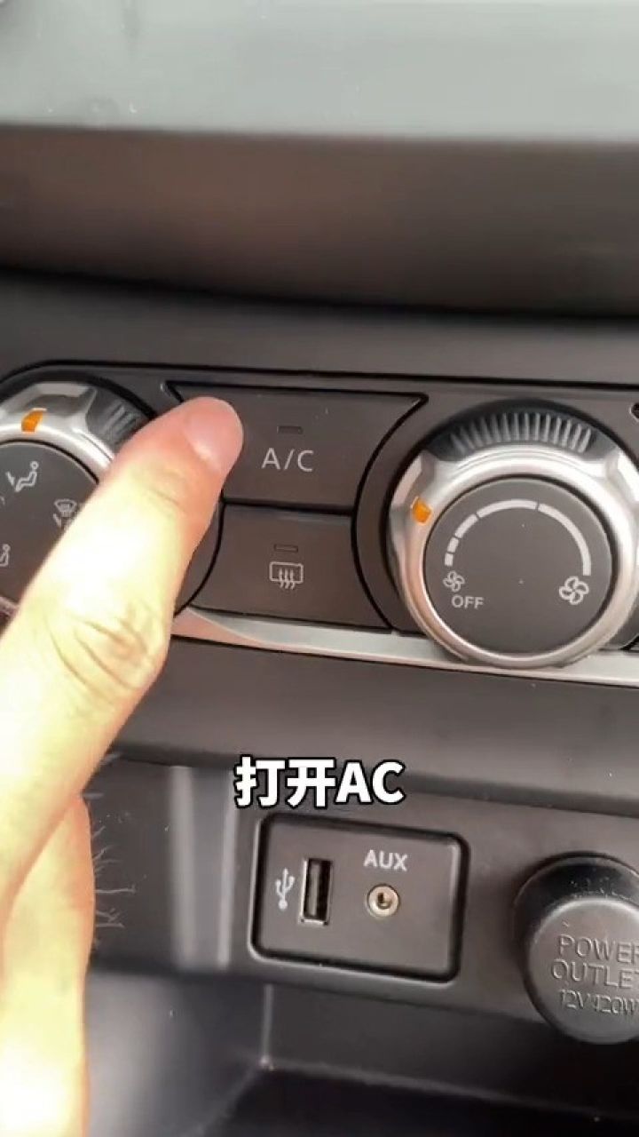 车上的ac,怎么开省油而且还舒服?
