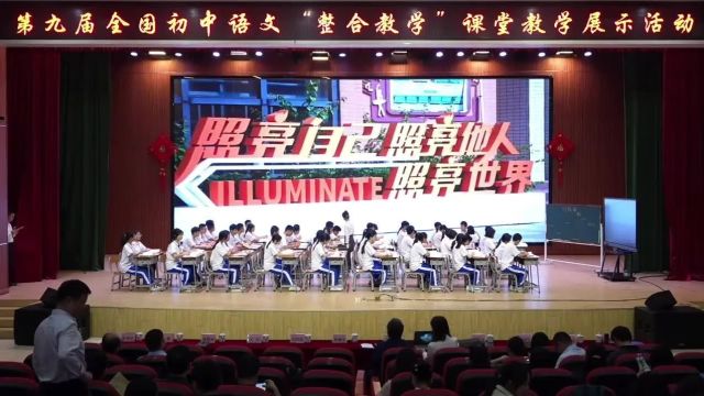 【初语优质课】第九届全国初中语文“整合教学”课广东肇庆场(一)