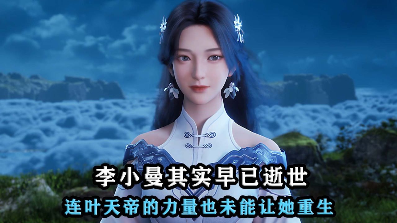 遮天:李小曼其实早已逝世,连叶天帝的力量也未能让她重生?