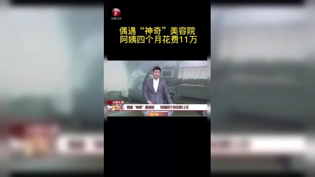 【偶遇“神奇”美容院 】老年人一般都是省吃俭用开销不会太大可山西太原的王阿姨最近四个月居然消费了11万不仅花光