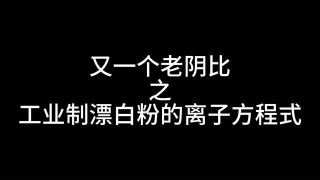 工业制漂白粉的离子方程式 工业制漂白粉的离子方程式 又一个老阴比题!以后看到别么错了,在错直接给你怼死!#青少年课外知识讲堂