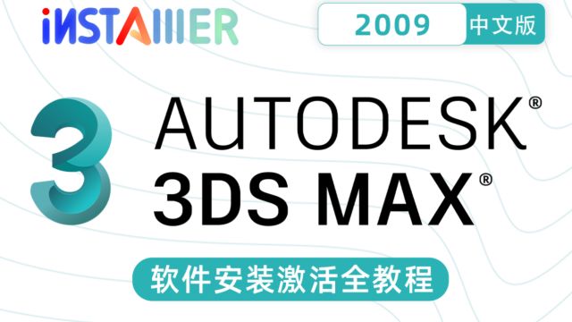 3dmax2009中文版视频安装激活免费下载