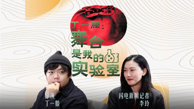 闪电“艺”谈录丨丁一滕:舞台是我的实验室