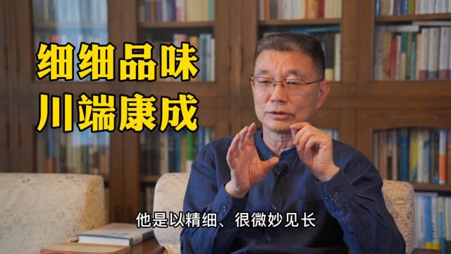 【止庵】谈谈以精细微妙见长的川端康成