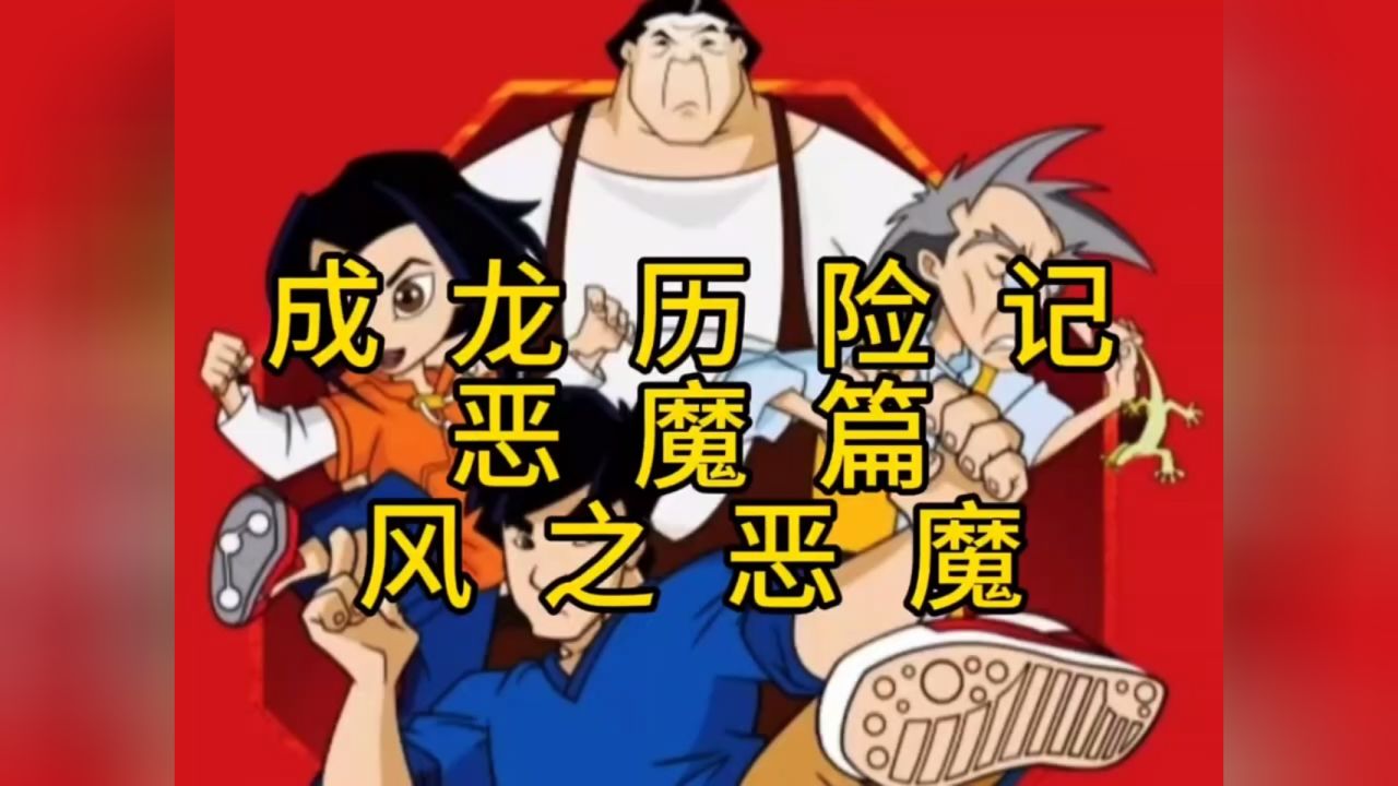 风之恶魔啸风口臭挺大,但也是最重情义的 #动画解说 #成龙历险记