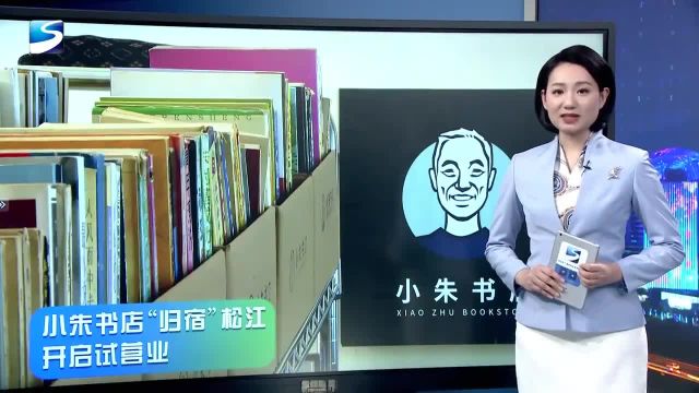 小朱书店“归宿”松江 开启试营业