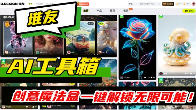 堆友AI工具箱:创意魔法盒,一键解锁无限可能!