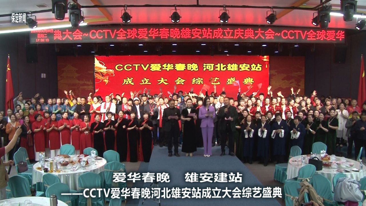 爱华春晚 雄安建站——cctv爱华春晚河北雄安站成立大会综艺盛典