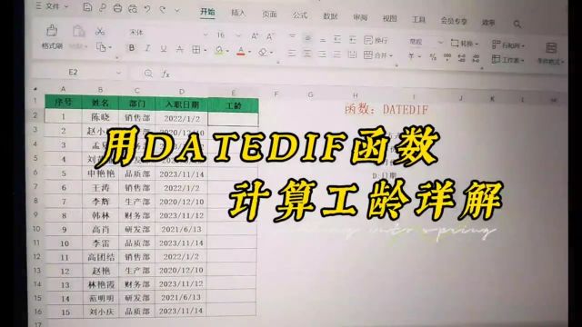 用DATEDIF函数计算员工工龄