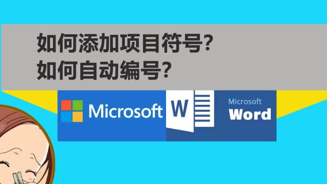 word2021教程6添加项目符号和自动编号