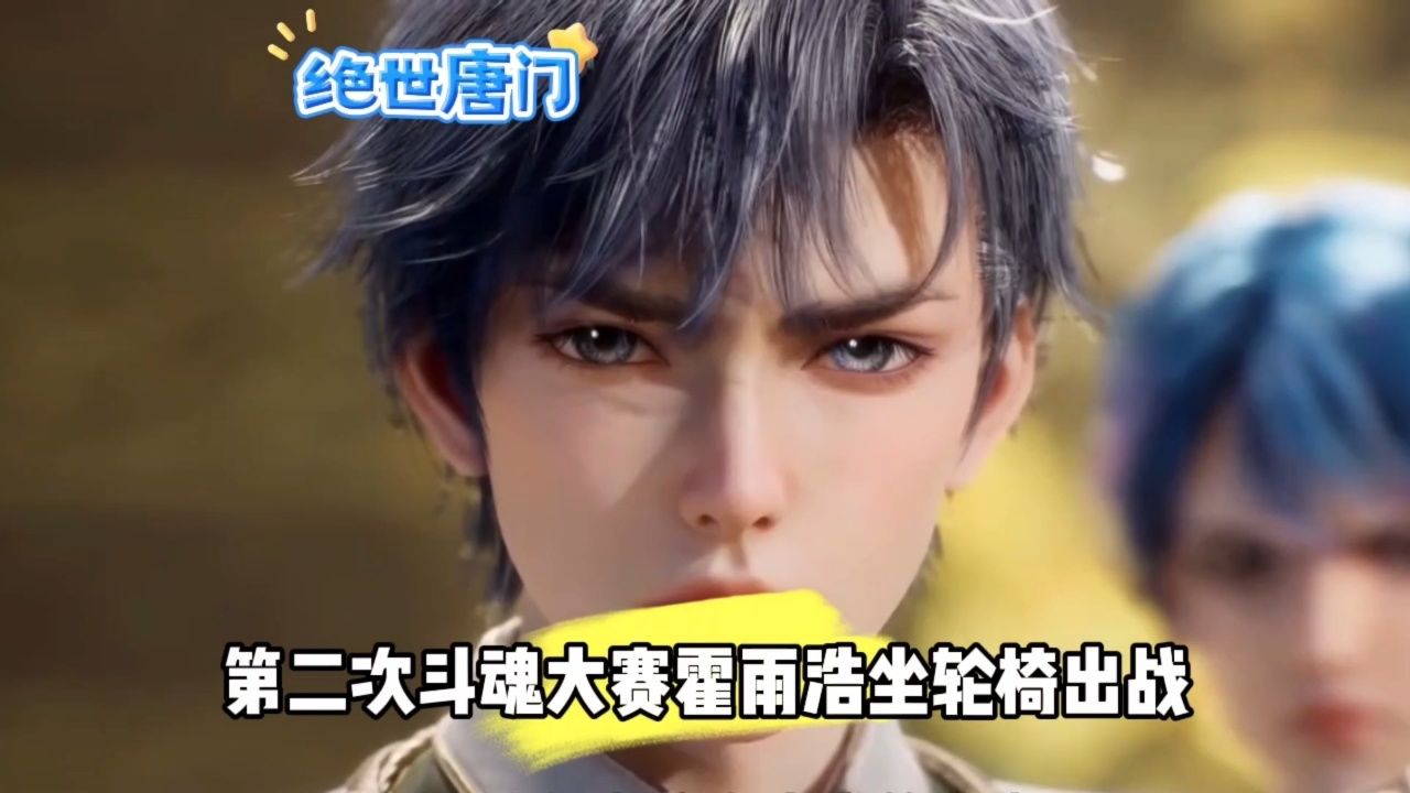 第二次斗魂大赛霍雨浩坐轮椅出战_高清1080P在线观看平台_腾讯视频