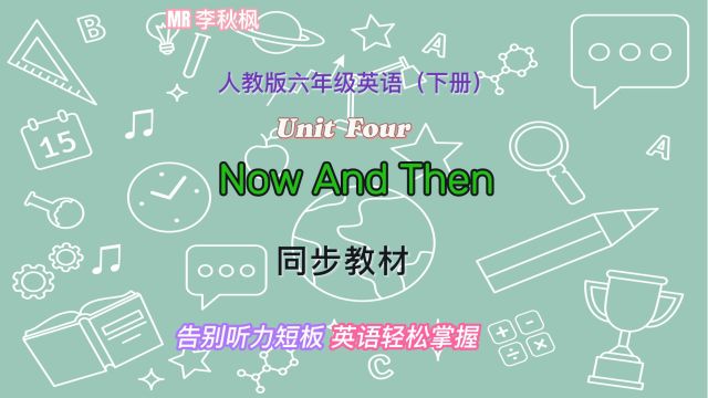 小学英语听力提高,六年级人教版下册Unit Four,轻松复习学习