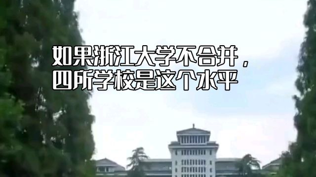 如果浙江大学不合并,四所学校是这个水平