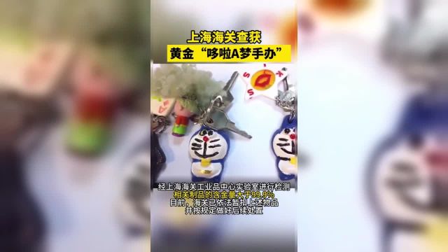 上海海关查获黄金“哆啦A梦手办”