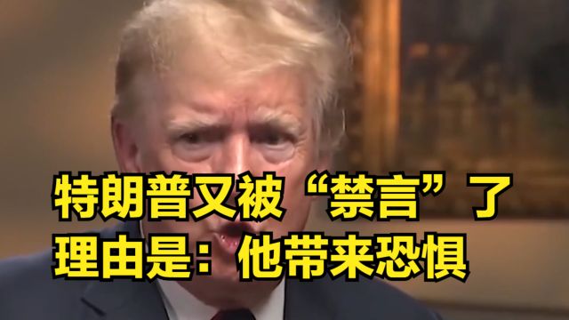 美国总统大选之际,特朗普又被“禁言”了,理由是:他带来恐惧