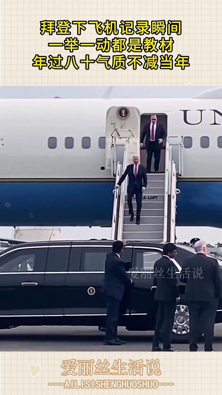 拜登下飞机记录瞬间,一举一动都是教材,年过八十气质不减当年!