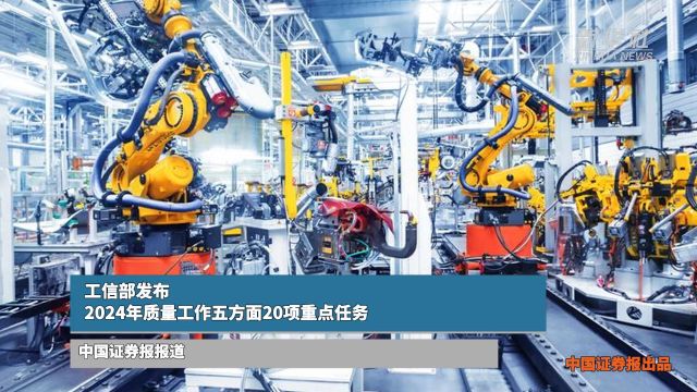 工信部发布2024年质量工作五方面20项重点任务