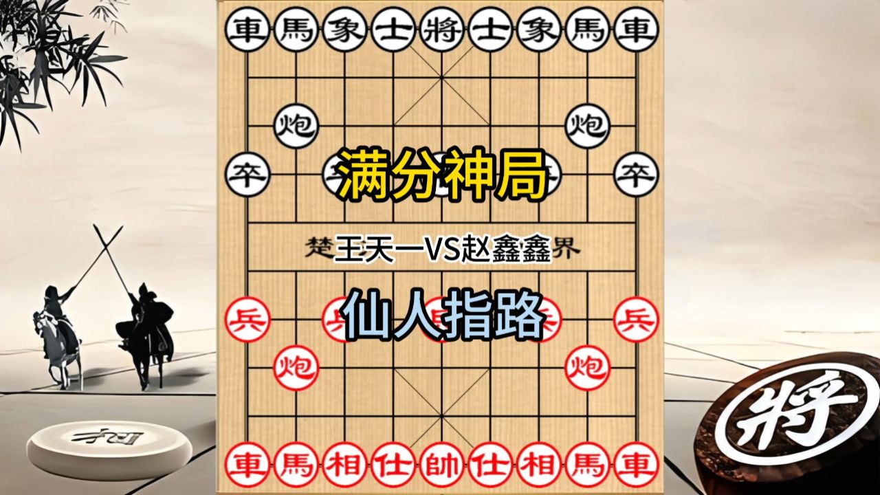 象棋名局精选 王天一先负赵鑫鑫 满分神作 仙人指路
