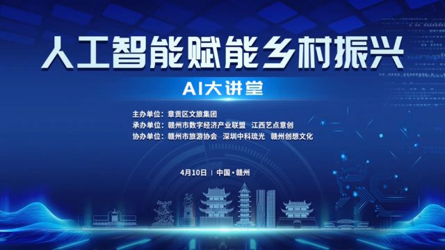 赣州市数字经济产业联盟“人工智能赋能乡村振兴AI大讲堂”圆满成功