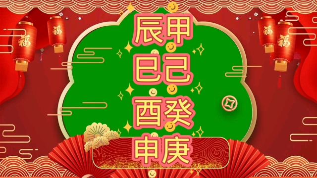 择吉日甲辰己巳癸酉庚申表弟结婚,参加他的婚礼,要准备什么呢