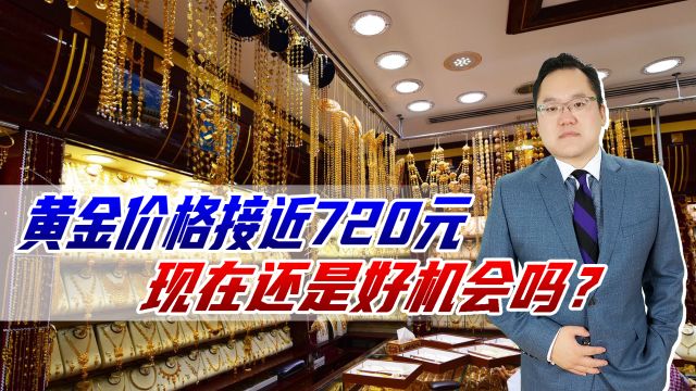 黄金价格接近720元,我国央行连续17次增持,现在还是好机会吗?