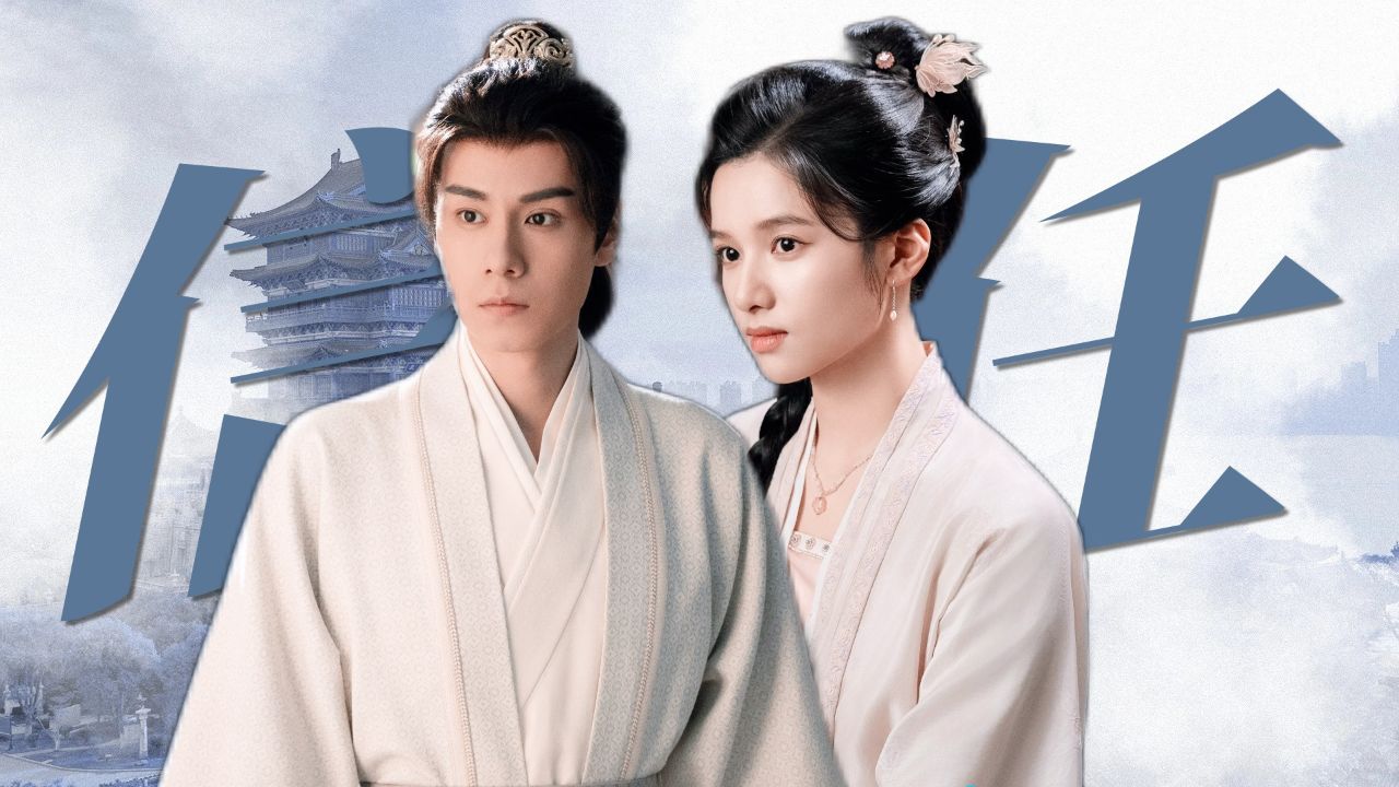 《惜花芷》花芷顾晏惜互相信任,彼此成就