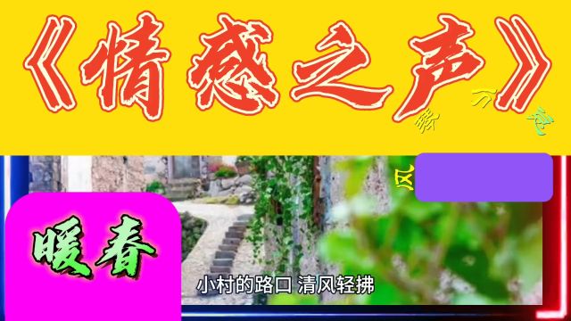 《情感之声》暖春