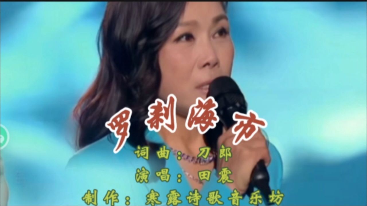 终于盼到了!田震演唱《罗刹海市》,成就翻唱经典绝唱!