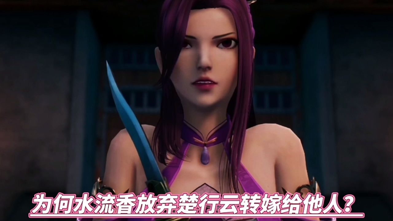 灵剑尊:你知道为什么最后水流香要背弃楚行云和别人成亲呢?