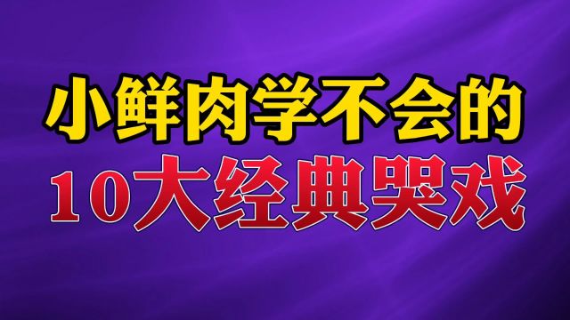 小鲜肉学不会的10大经典哭戏#哭戏 #娱乐 #经典 #演员