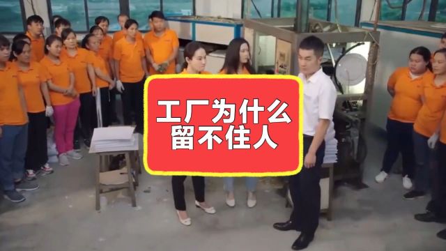 工厂为什么留不住人