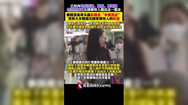 签一次可玩6个国家?牵头搞东南亚申根签