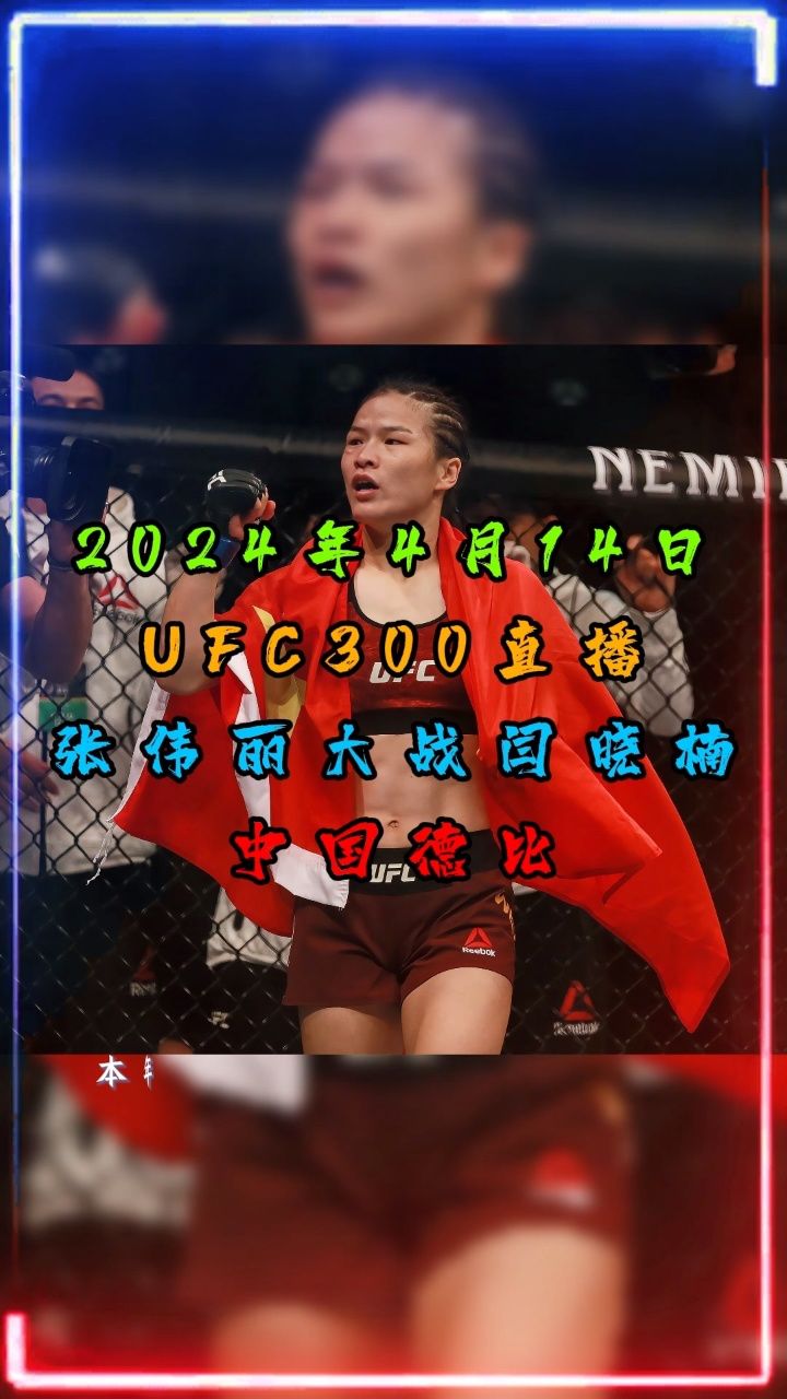史上首次ufc300综合格斗直播:张伟丽vs闫晓楠(中文)完整高清