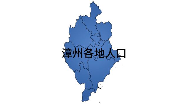 漳州各地人口