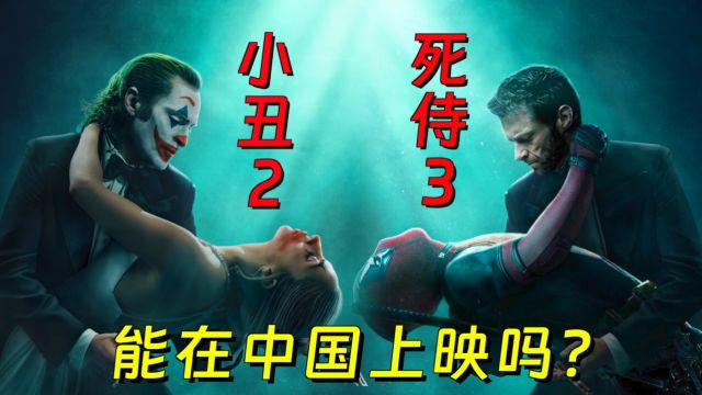 《小丑2》《死侍3》能在中国大陆上映吗?