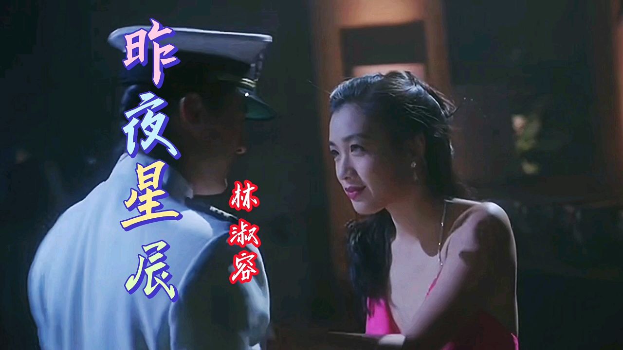 林淑容怀旧影视老歌《昨夜星辰》,唯美动听的嗓音让人如痴如醉