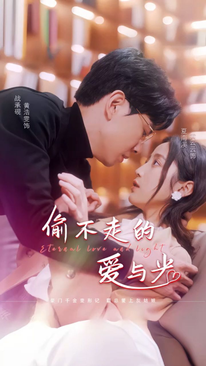 黄云云&黄浩雯《偷不走的爱与光》第1/2集