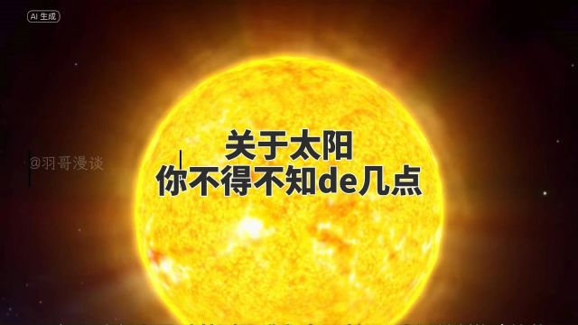 关于太阳你不得不知的几点:#2024科技知识