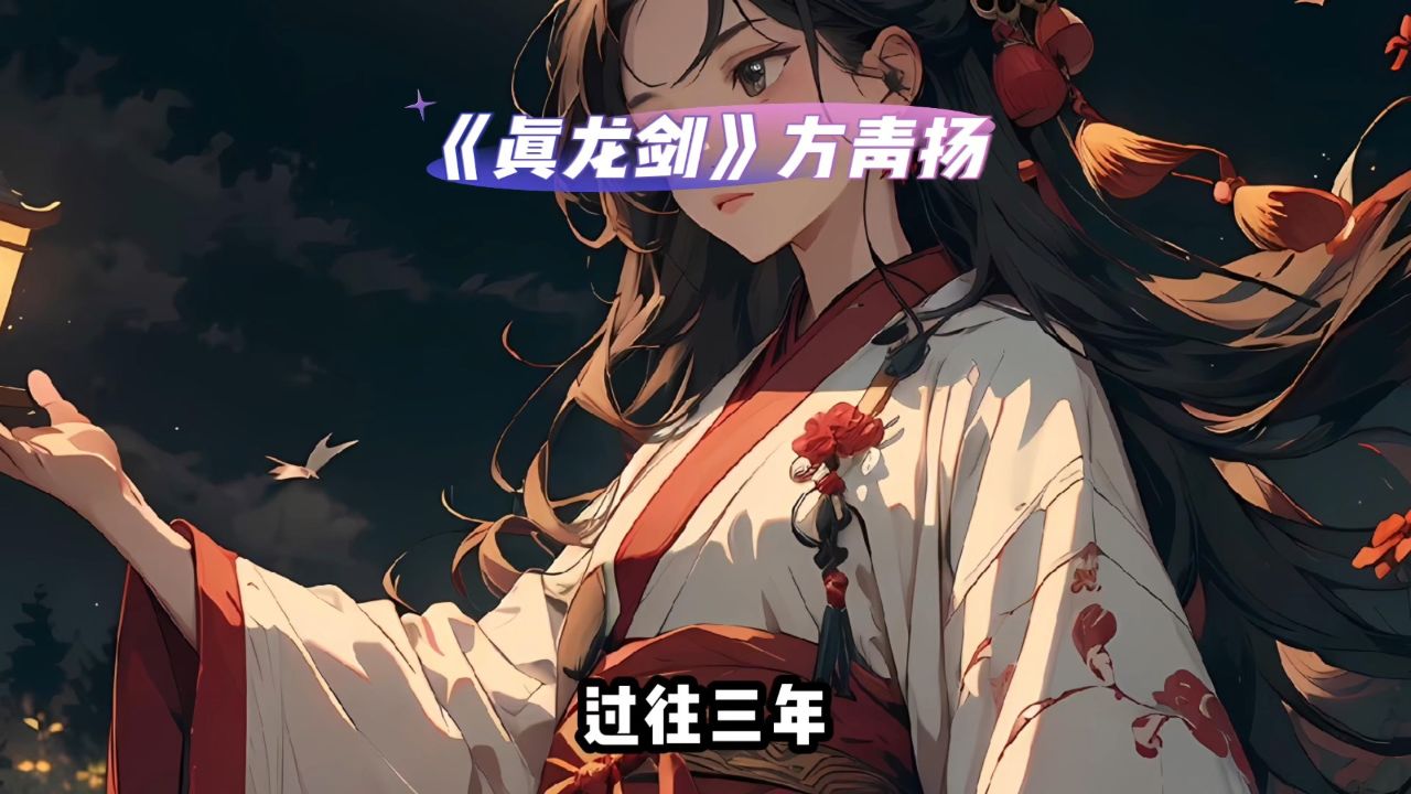 热门玄幻《真龙剑》方青扬全集——已完结